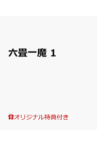 楽天ブックス 楽天ブックス限定特典 六畳一魔 1 漫画メッセージペーパー 鹿島初 本 楽天ブックス 楽天ブックス限定特典 六畳一魔 1 漫画メッセージペーパー 鹿島初 本